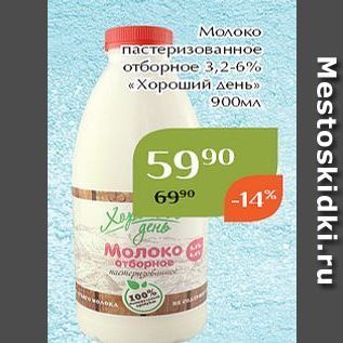 Акция - Молоко пастеризованное отборное 3,2-6% «Хороший день»