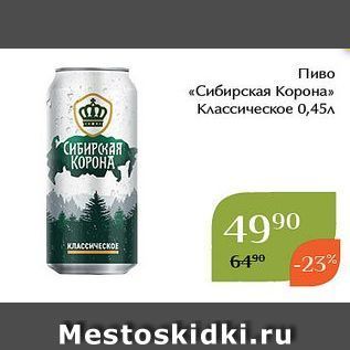 Акция - Пиво «Сибирская Корона»