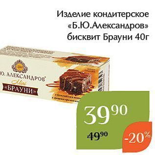 Акция - Изделие кондитерское «Б.Ю.Александров»