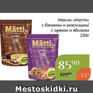 Акция - Мюсли «Матти»