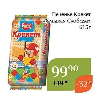 Акция - Печенье Крекет «Сладкая Слобода»