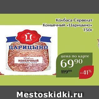 Акция - Колбаса Сервелат Коньячный «Царицыно»