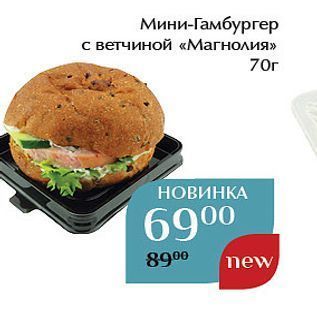 Акция - Мини-Гамбургер с ветчиной «Магнолия»
