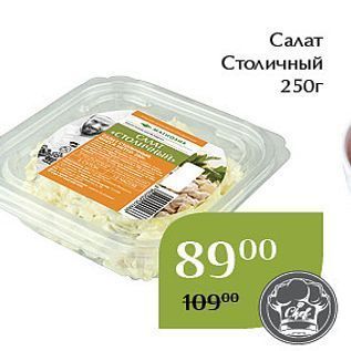 Акция - Салат Столичный