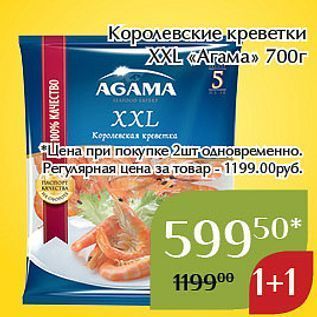 Акция - Королевские креветки ХXL «Аrама»