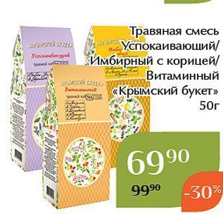 Акция - Травяная смесь Успокаивающий Имбирный с корицей Витаминный «Крымский букет»