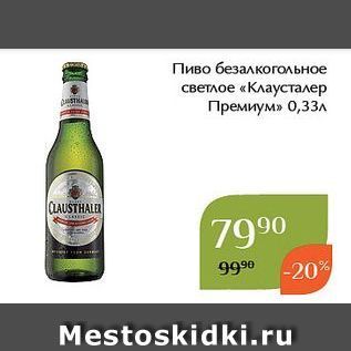 Акция - Пиво безалкогольное светлое «Клаусталер Премиум»