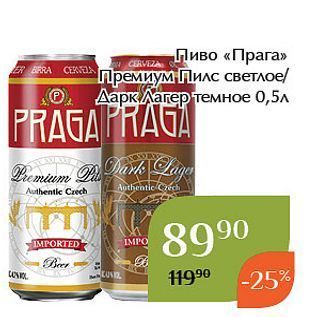 Акция - Пиво «Прага»