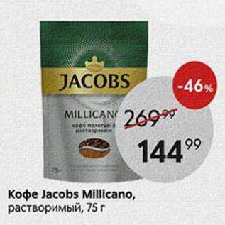 Акция - Koфe Jacobs Millicano, растворимый, 75г