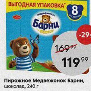 Акция - Пирожное Медвежонок Барни, шоколад, 240г