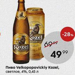 Акция - Пиво Velkopopovickiy Kozel