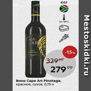 Акция - Вино Cape Art Pinotage