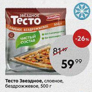 Акция - Тесто Звездное, 500г