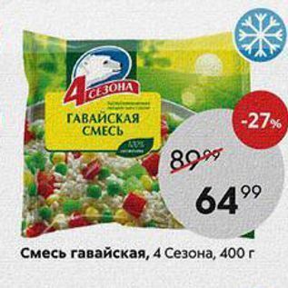 Акция - Смесь гавайская, 4 Сезона