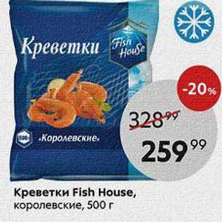 Акция - Креветки Fish House