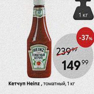 Акция - Кетчуп Heinz, томатный, 1 кг