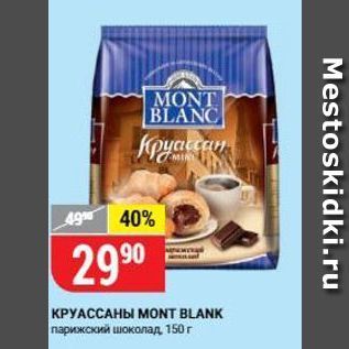 Акция - КРУАССАНЫ MONT BLANK