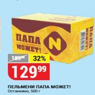 Акция - ПЕЛЬМЕНИ ПАПА МОЖЕТ!