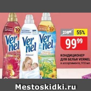 Акция - Кондиционер ДЛЯ БЕЛЬЯ VERNEL