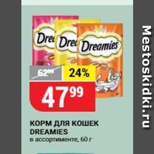 Акция - КОРМ ДЛЯ КОШЕК DREAMIES