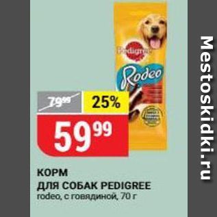 Акция - Корм для собак PEDIGREE