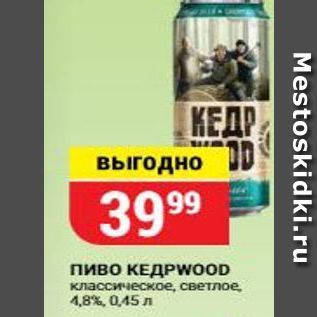 Акция - Пиво КЕДРИOOD