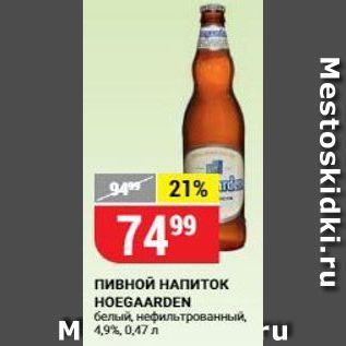 Акция - Пивной НАПИТОК HOEGAARDEN