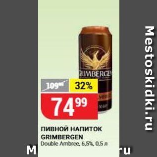 Акция - Пивной НАПИток GRIMBERGEN