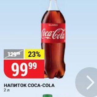 Акция - Напиток COCA-COLA