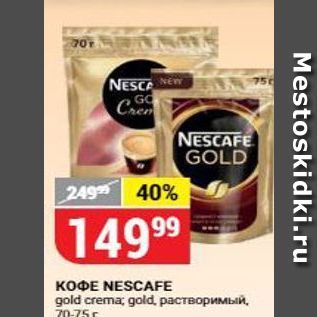 Акция - Кофе NESCAFE