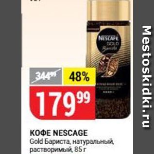 Акция - Кофе NESCAGE Gold