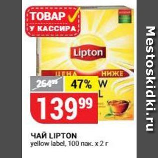 Акция - ЧАЙ LIPTON