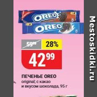 Акция - ПЕЧЕНЬЕ OREO