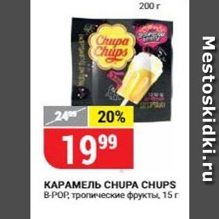 Акция - КАРАМЕЛЬ СНUPA CHUPS