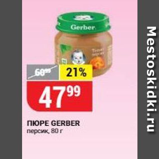 Акция - ПЮРЕ GERBER