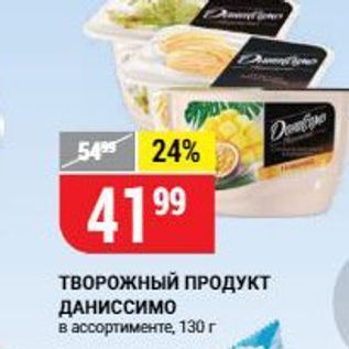 Акция - ТВОРОЖНЫЙ ПРОДУКТ ДАНИССИМО