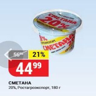 Акция - СМЕТАНА 20%, Ростагрозкспорт, 180 г
