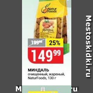 Акция - МИНДАЛЬ очищенный, жареный, Naturfoods