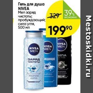 Акция - Гель для душа NIVEA