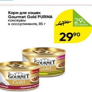 Акция - Корм для кошек Gourmet Gold PURINA