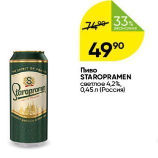 Акция - Пиво STAROPRAMEN