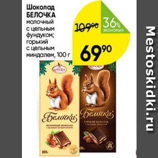 Акция - Шоколад БЕЛОЧКА