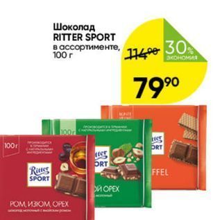 Акция - Шоколад RITTER SPORT