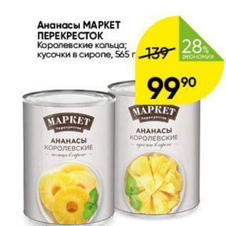 Акция - Ананасы МАРКЕТ ПЕРЕКРЕСТОК