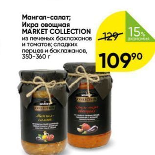 Акция - Мангал-салат; Икра овощная MARKET COLLECTION