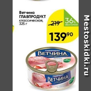 Акция - Ветчина ГЛАВПРОДУКТ