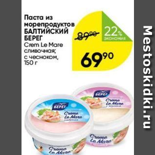 Акция - Паста из морепродуктов БАЛТИЙСКИЙ БЕРЕГ