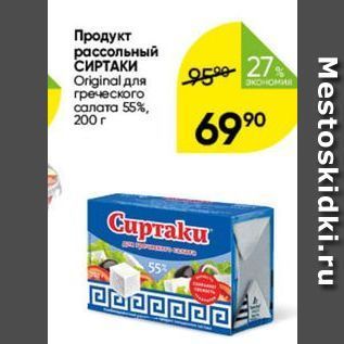 Акция - Продукт рассольный СИРТАКИ