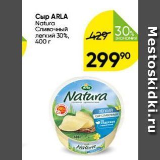 Акция - Сыр ARLA Natura