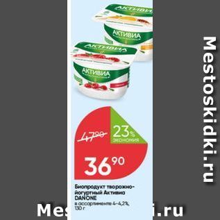 Акция - Биопродукт творожно- DANONE